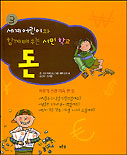 돈 : 바르게 쓰면 더욱 큰 힘 표지 이미지