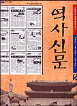 역사신문 (5) : 개화기(1876년 ~ 1910년) = 광복50