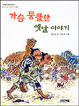 가슴 뭉클한 옛날 이야기 표지 이미지