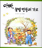 아빠, 꽃밭 만들러 가요