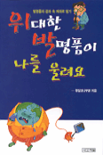 위대한 발명품이 나를 울려요 : 발명품의 겉과 속 제대로 알기