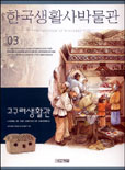 한국 생활사 박물관. 1-9