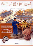 한국 생활사 박물관. 1-9