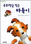 동화책을 먹은 바둑이