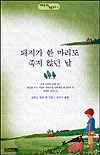 돼지가 한 마리도 죽지 않던 날