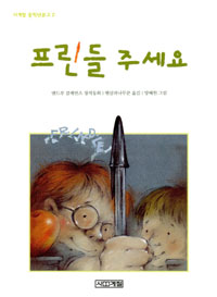 프린들 주세요 : 앤드루 클레먼츠 창작동화 표지 이미지