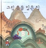 그림 옷을 입은 집 표지 이미지