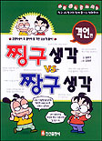찡구 생각 VS 짱구 생각 : 격언 편