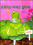 초록이는 야채를 싫어해