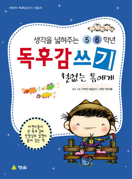 5.6학년 독후감쓰기 철없는 톰에게