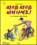 따르릉 따르릉 비켜 나세요！ 표지 이미지