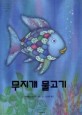 무지개 물고기 (The Rainbow Fish)