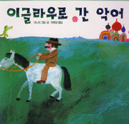이글라우로 간 악어 표지 이미지