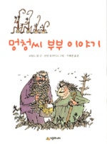 멍청씨 부부이야기
