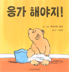 응가 해야지!