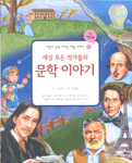 세상 모든 작가들의 문학 이야기