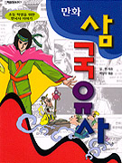 (만화)삼국유사 표지 이미지