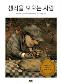 생각을 모으는 사람 표지 이미지