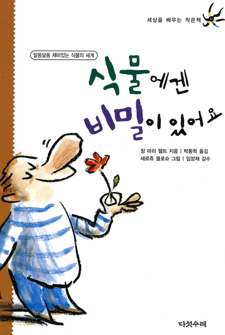 식물에겐 비밀이 있어요 표지 이미지