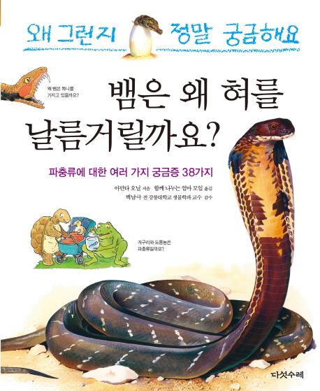 뱀은 왜 혀를 날름거릴까요