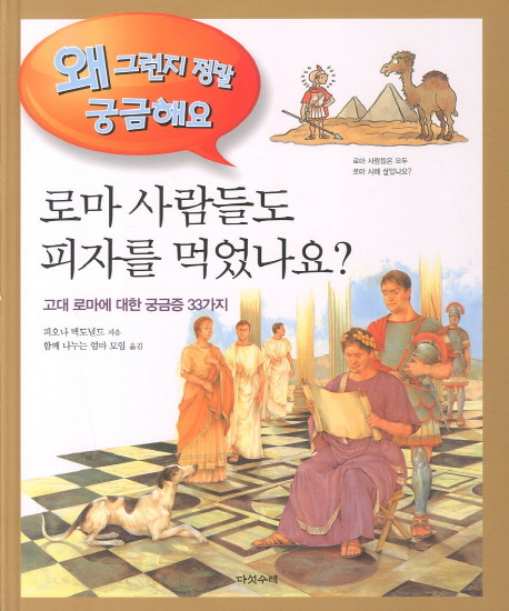 로마 사람들도 피자를 먹었나요?