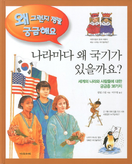 나라마다 왜 국기가 있을까요?. V.23