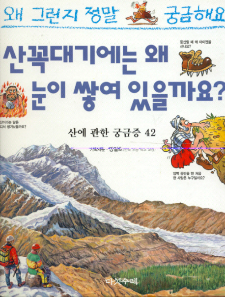 산꼭대기에는 왜 눈이 쌓여 있을까요 : 산에 관한 궁금증 42