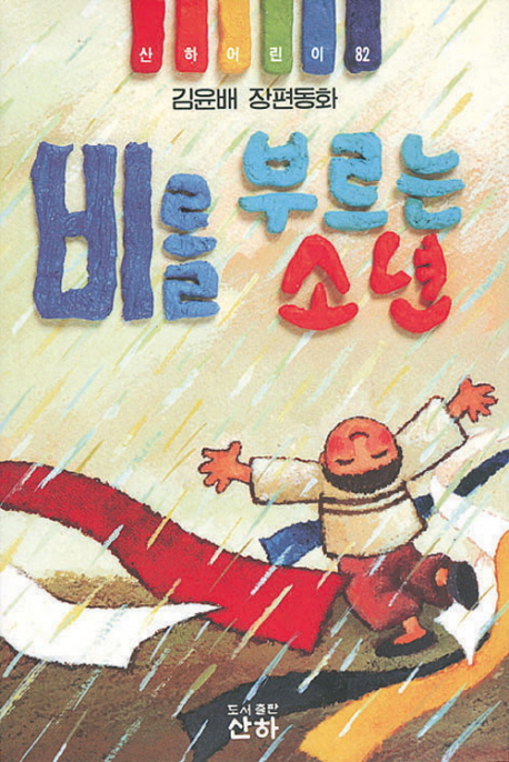 비를 부르는 소년 / 김윤배 글 ; 강효숙 그림