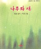 나무와 새