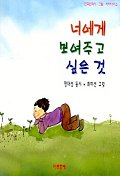 너에게 보여주고 싶은것