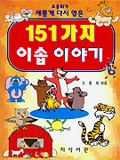 (151가지)이솝 이야기