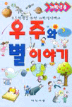 우주와 별 이야기(저학년용)