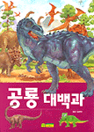 공룡 대백과