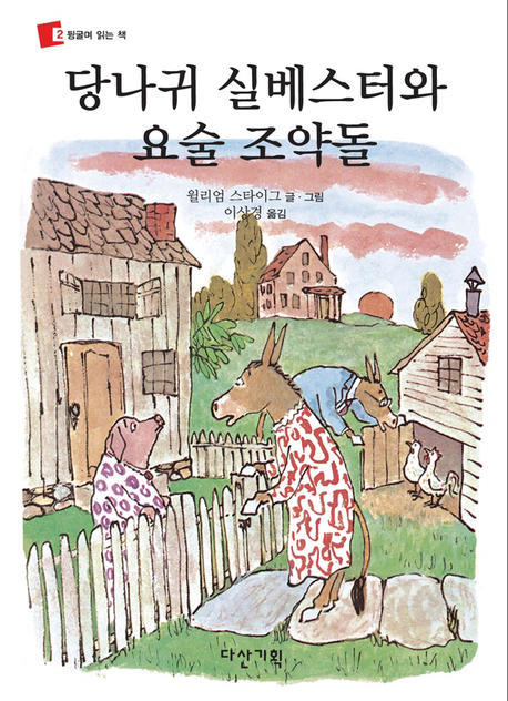 당나귀 실베스터와 요술 조약돌