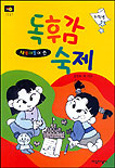책벌레들이 쓴 독후감 숙제