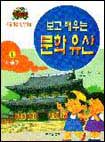 보고 배우는 문화유산 : 서울편. 제1권
