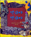 박새야 박새야