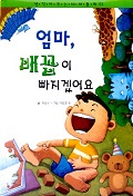 엄마, 배꼽이 빠지겠어요