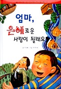 엄마, 은혜로운사람이 될래요