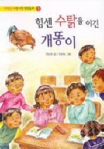힘센 수탉을 이긴 개똥이