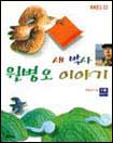 새 박사 원병오 이야기 표지 이미지