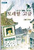 모래알 고금 표지 이미지