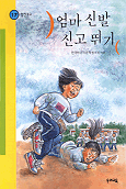 엄마 신발 신고 뛰기 표지 이미지