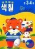 첫 크레용색칠 (할수있어요시리즈,만3.4세)