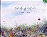 나비가 날아간다 표지 이미지