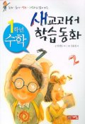 새교과서 학습동화