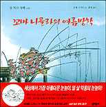 꼬마 니콜라의 여름방학 표지 이미지