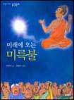 미래에 오는 미륵불