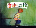 율리와 괴물 / 유타 바우어 글 ; 크리스턴 보이에 그림 ; 카테리나 스티그리츠 옮김