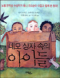 네모 상자 속의 아이들 : 노벨문학상 수상작가 토니 모리슨이 아들과함께 쓴 동화